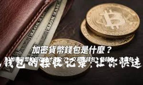 如何查看小狐钱包的接收记录：让你快速掌握资金动态