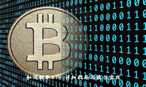 如何提取ETH：详细指南与最佳实践