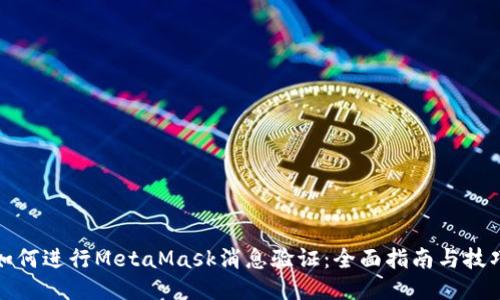 如何进行MetaMask消息验证：全面指南与技巧