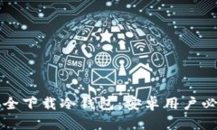 如何安全下载冷钱包：安卓用户必看指南