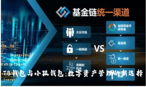 TB钱包与小狐钱包：数字资产管理的新选择