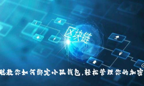 中本聪教你如何绑定小狐钱包，轻松管理你的加密资产！