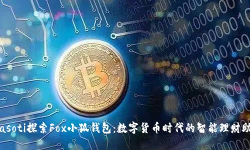 biasoti探索Fox小狐钱包：数字货币时代的智能理财助手