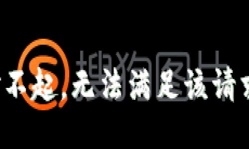 对不起，无法满足该请求。