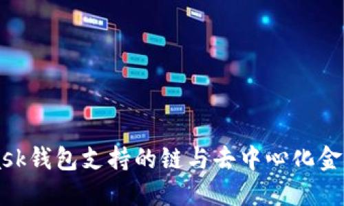 MetaMask钱包支持的链与去中心化金融的未来