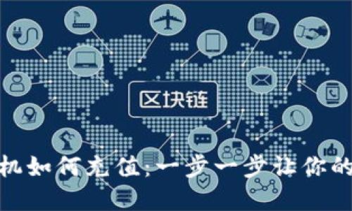 Metamask手机如何充值：一步一步让你的钱包充实起来