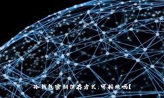 冷钱包密钥保存方式：可拍照吗？