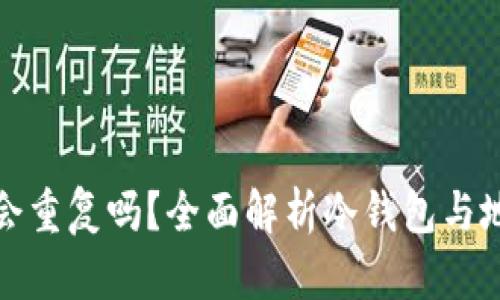 冷钱包地址会重复吗?全面解析冷钱包与地址生成机制
