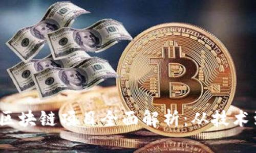 2023年中国合法区块链项目全面解析：从技术到应用的深度剖析