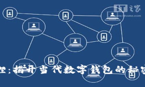 钱包狐狸:揭开当代数字钱包的秘密与趋势