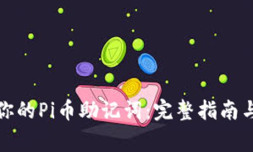 如何找到你的Pi币助记词：完整指南与注意事项
