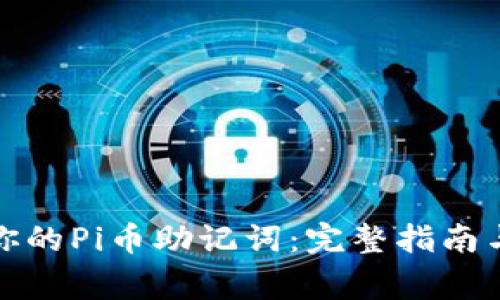 如何找到你的Pi币助记词：完整指南与注意事项