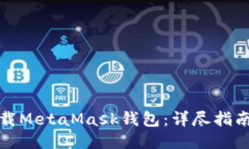 如何安全下载MetaMask钱包：详尽指南与最新动态