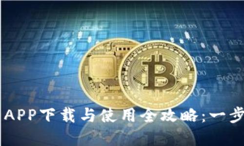 2023年OKCoin APP下载与使用全攻略：一步步带你轻松入门