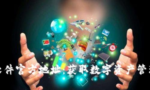 小狐狸钱包软件官方地址:获取数字资产管理的最佳选择