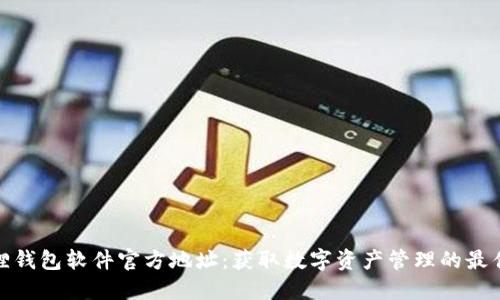 小狐狸钱包软件官方地址:获取数字资产管理的最佳选择