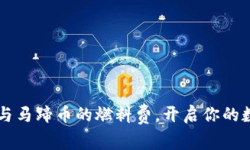 掌握小狐钱包与马蹄币的燃料费,开启你的数字资产新篇章