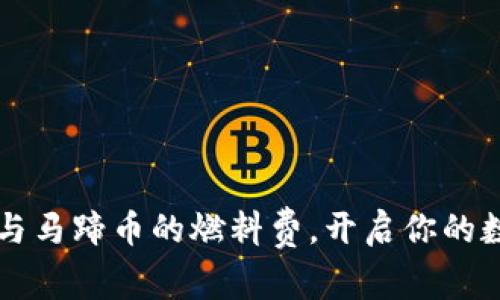 掌握小狐钱包与马蹄币的燃料费,开启你的数字资产新篇章