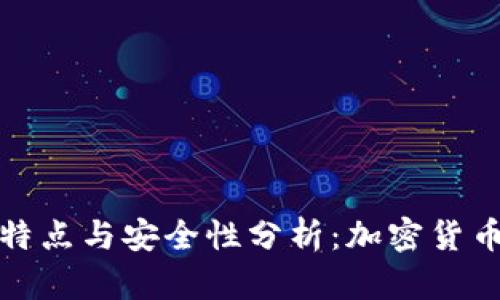 冷钱包的特点与安全性分析:加密货币的保护神