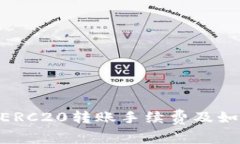 全面解析USDT ERC20转账手续费及如何降低交易成本