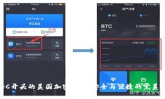 探秘C开头的美国加密钱包：安全与便捷的完美结