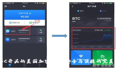 探秘C开头的美国加密钱包：安全与便捷的完美结合