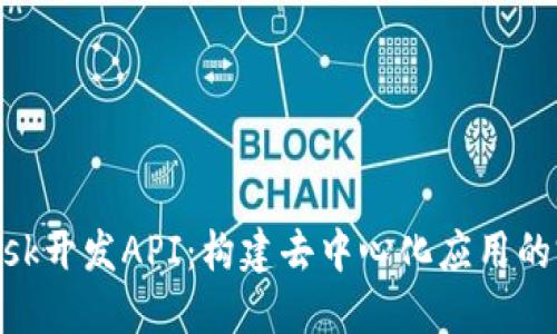 MetaMask开发API:构建去中心化应用的完美工具
