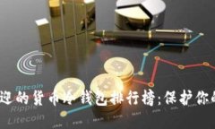 2023年最受欢迎的货币冷钱包排行榜：保护你的数