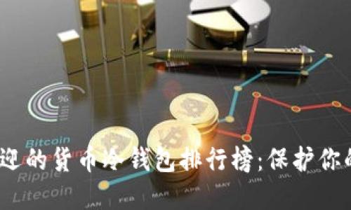 2023年最受欢迎的货币冷钱包排行榜：保护你的数字资产安全