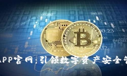 波币钱包APP官网：引领数字资产安全管理新趋势