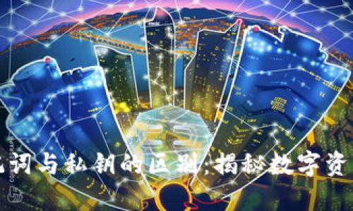 小狐钱包助记词与私钥的区别：揭秘数字资产安全的核心