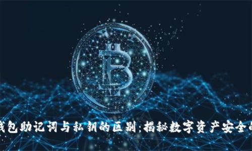 小狐钱包助记词与私钥的区别：揭秘数字资产安全的核心