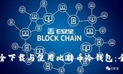 如何安全下载与使用比特币冷钱包：全面指南