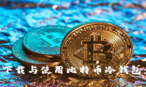 如何安全下载与使用比特币冷钱包：全面指南