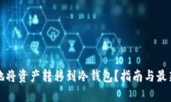 如何安全地将资产转移到冷钱包？指南与最新趋