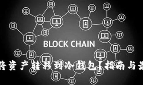 如何安全地将资产转移到冷钱包？指南与最新趋势解析