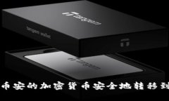 如何将币安的加密货币安全地转移到冷钱包