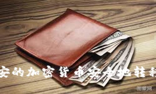 如何将币安的加密货币安全地转移到冷钱包