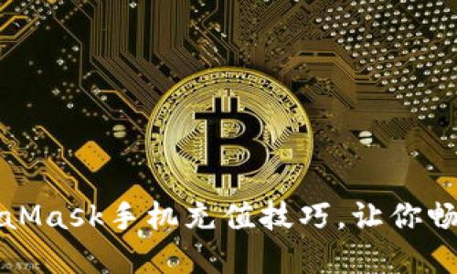 轻松掌握MetaMask手机充值技巧,让你畅享区块链世界
