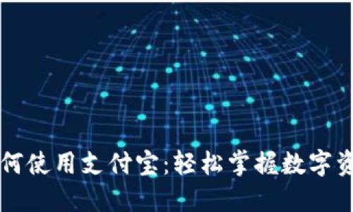 比特派钱包如何使用支付宝：轻松掌握数字资产管理新方式
