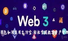 比特派钱包如何使用支付宝：轻松掌握数字资产