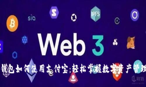 比特派钱包如何使用支付宝：轻松掌握数字资产管理新方式