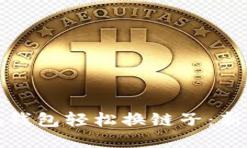 如何使用小狐钱包轻松换链子:新手指南与技巧