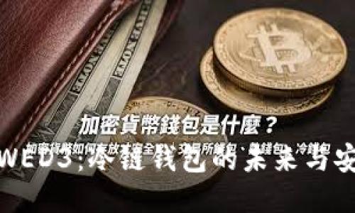 探究WED3：冷链钱包的未来与安全性