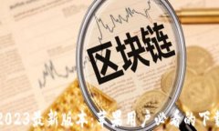 小狐钱包2023最新版本：苹果用户必看的下载安装