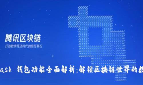 MetaMask 钱包功能全面解析:解锁区块链世界的数字钥匙