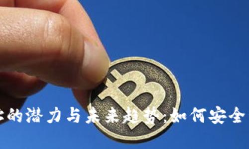 探索波场持币地址的潜力与未来趋势：如何安全管理你的数字资产