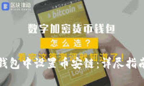 如何在小狐钱包中设置币安链:详尽指南与实用技巧