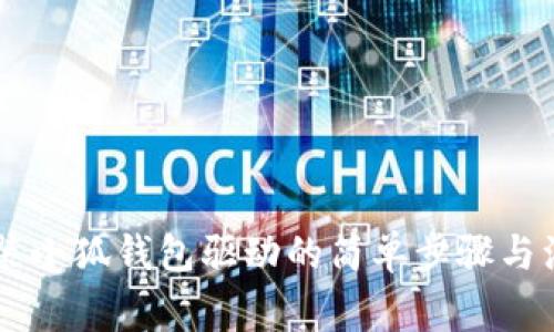 手机安装小狐钱包驱动的简单步骤与注意事项