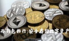 2023年ERC冷钱包排行：安全存储数字资产的优选方
